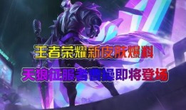 天狼新皮肤最新爆料图片,炫酷造型，光影交织，视觉盛宴即将开启